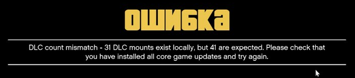 Ошибка DLC mismatch count